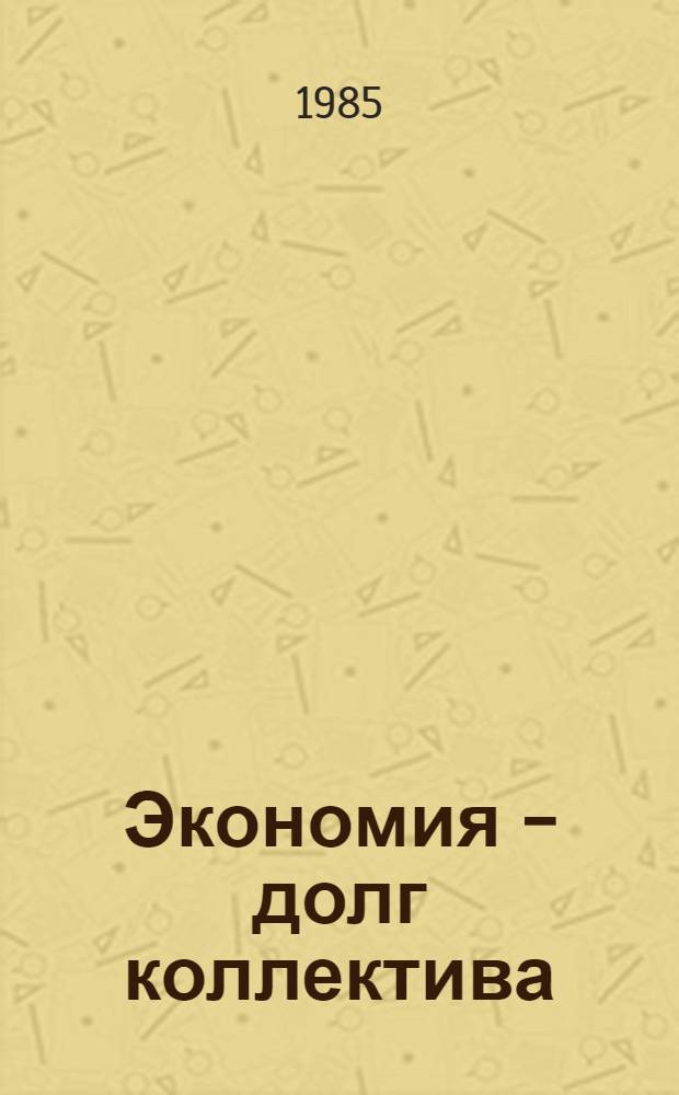 Экономия - долг коллектива : (Опыт работы Моск. хлопчатобум. ф-ки им. М.В. Фрунзе)