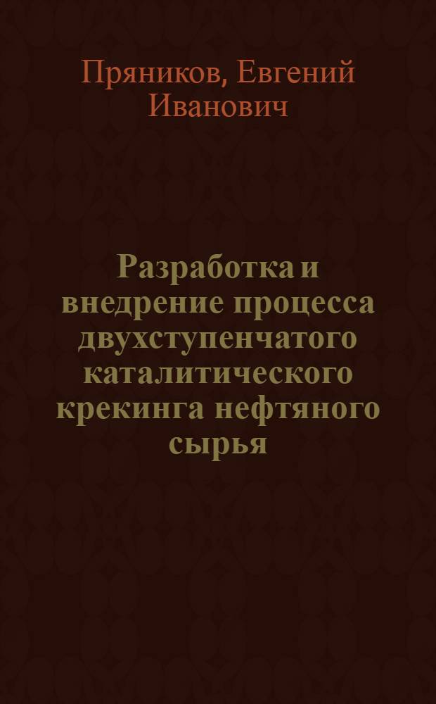 Разработка и внедрение процесса двухступенчатого каталитического крекинга нефтяного сырья : Автореф. дис. на соиск. учен. степ. д. т. н. в форме науч. докл