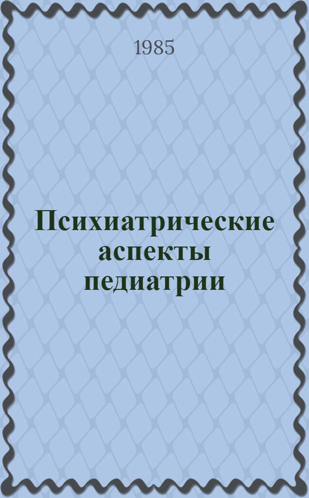 Психиатрические аспекты педиатрии : Сб. науч. тр