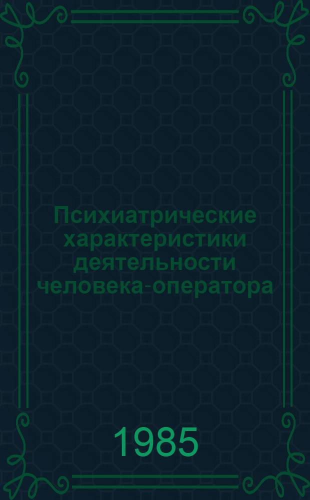Психиатрические характеристики деятельности человека-оператора : Науч.-темат. сб