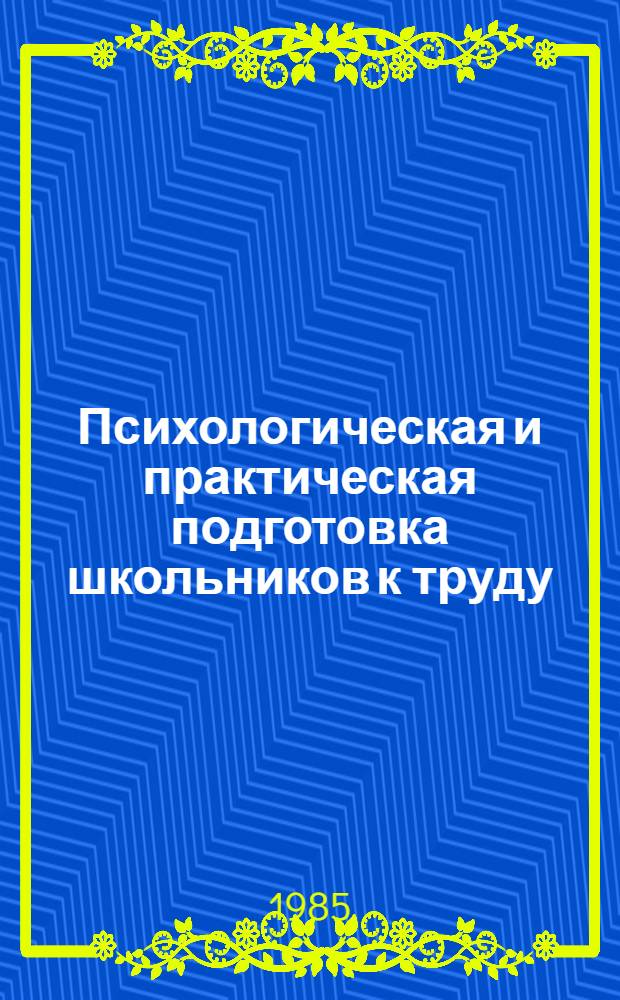 Психологическая и практическая подготовка школьников к труду : Межвуз. сб. науч. тр