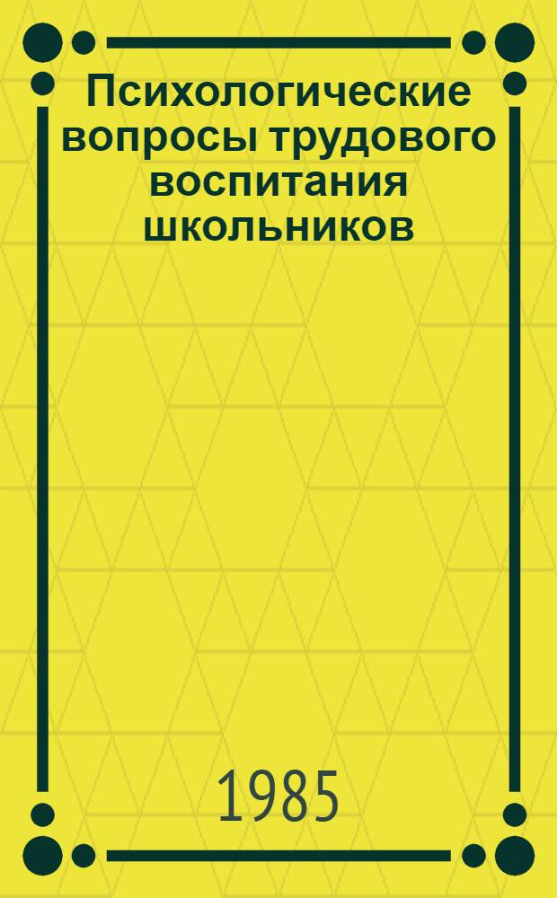 Психологические вопросы трудового воспитания школьников : (Сб. ст.)