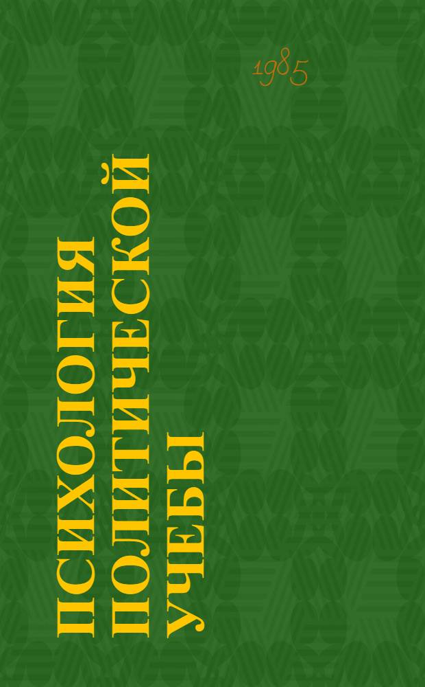 Психология политической учебы
