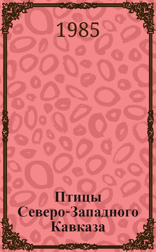 Птицы Северо-Западного Кавказа : Сб. науч. тр