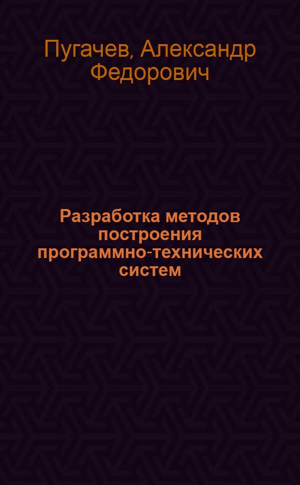 Разработка методов построения программно-технических систем : Автореф. дис. на соиск. учен. степ. к. т. н