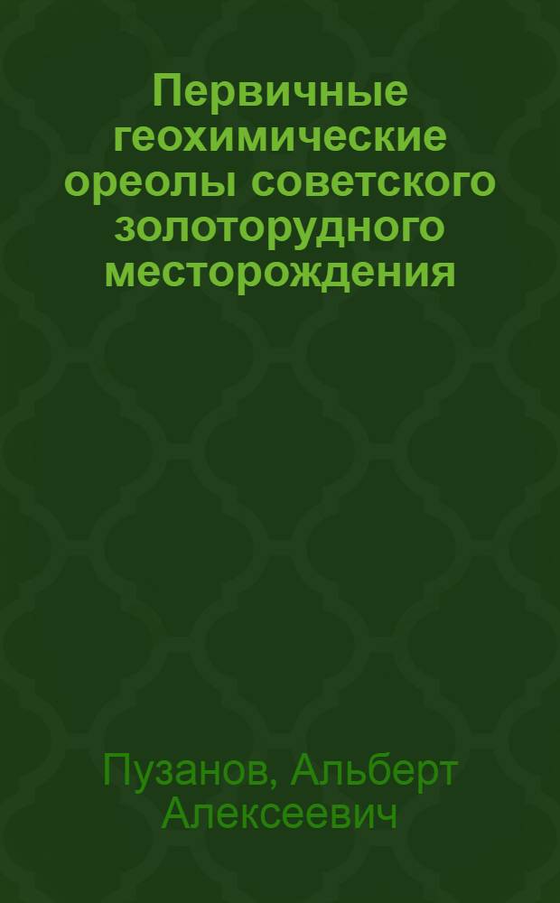 Первичные геохимические ореолы советского золоторудного месторождения : Автореф. дис. на соиск. учен. степ. к. г.-м. н