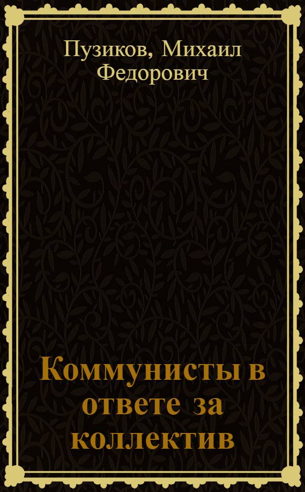 Коммунисты в ответе за коллектив
