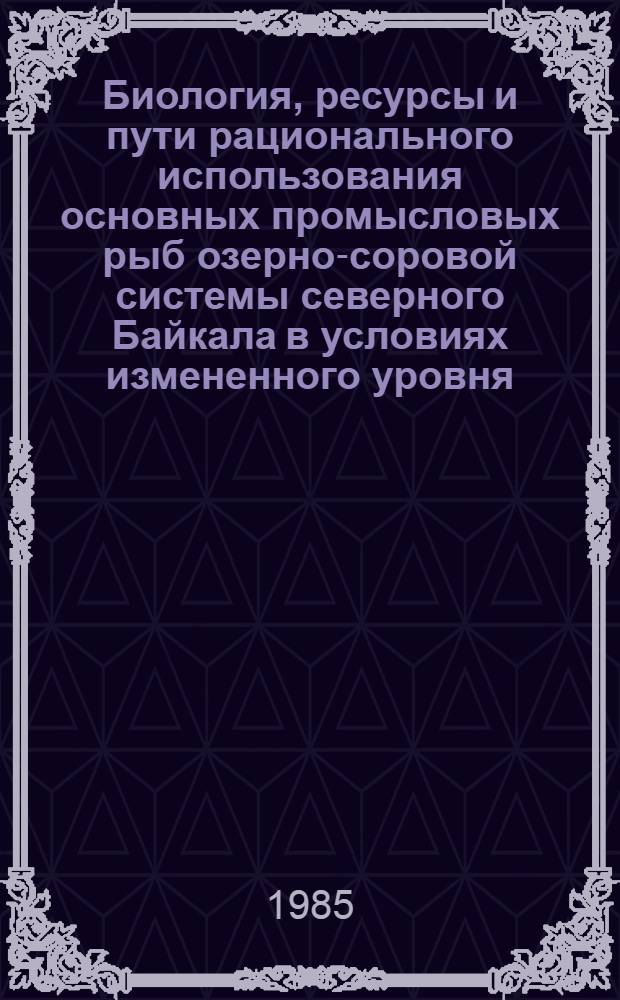 Биология, ресурсы и пути рационального использования основных промысловых рыб озерно-соровой системы северного Байкала в условиях измененного уровня : Автореф. дис. на соиск. учен. степ. к. б. н