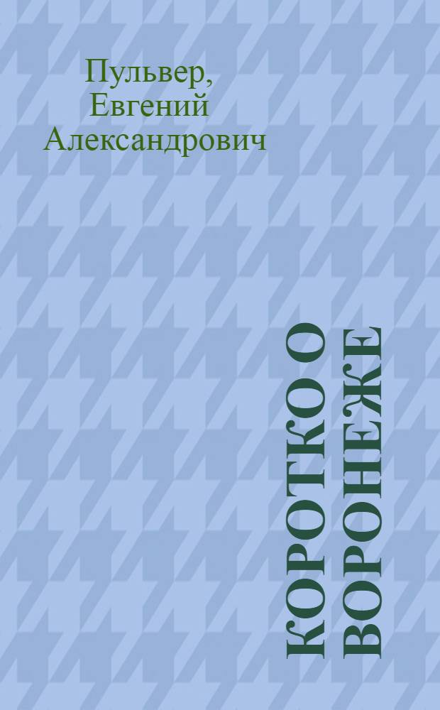 Коротко о Воронеже : Путеводитель