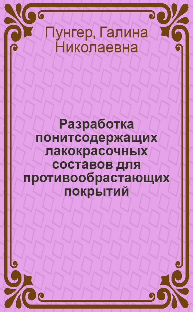 Разработка понитсодержащих лакокрасочных составов для противообрастающих покрытий : Автореф. дис. на соиск. учен. степ. к. т. н
