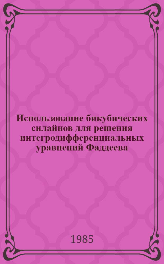 Использование бикубических силайнов для решения интегродифференциальных уравнений Фаддеева