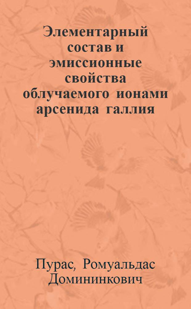 Элементарный состав и эмиссионные свойства облучаемого ионами арсенида галлия : Автореф. дис. на соиск. учен. степ. к. ф.-м. н