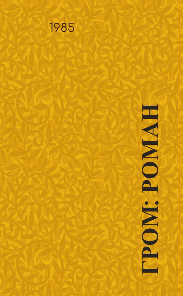 Гром : Роман