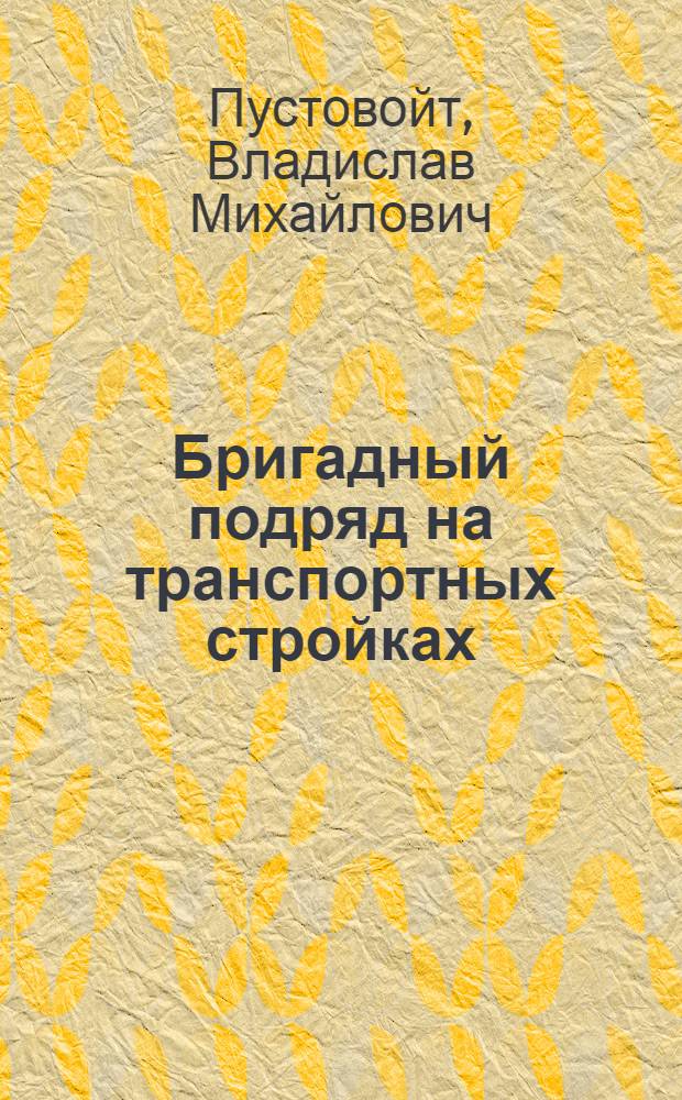 Бригадный подряд на транспортных стройках