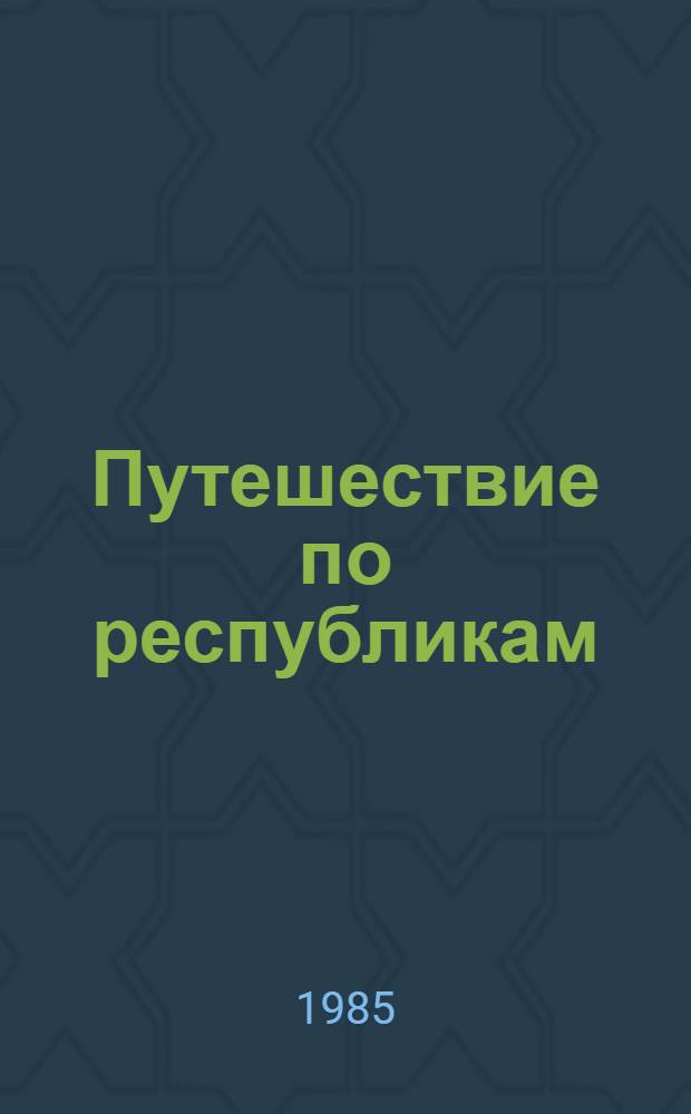 Путешествие по республикам = Un viaje a fas republicas : Кн. для чтения со слов на исп. яз. и коммент
