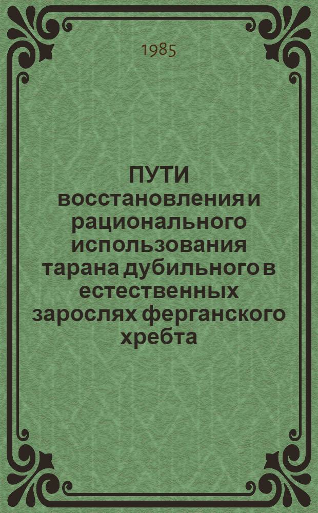 ПУТИ восстановления и рационального использования тарана дубильного в естественных зарослях ферганского хребта
