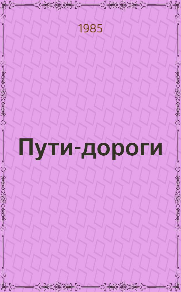 Пути-дороги : Рассказы уйгур. писателей