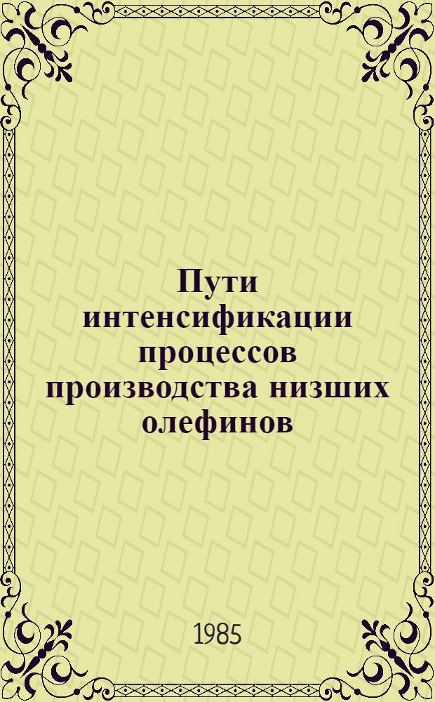 Пути интенсификации процессов производства низших олефинов : Сб. науч. тр