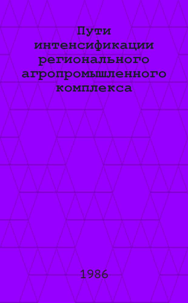 Пути интенсификации регионального агропромышленного комплекса : Межвуз. сб. науч. тр