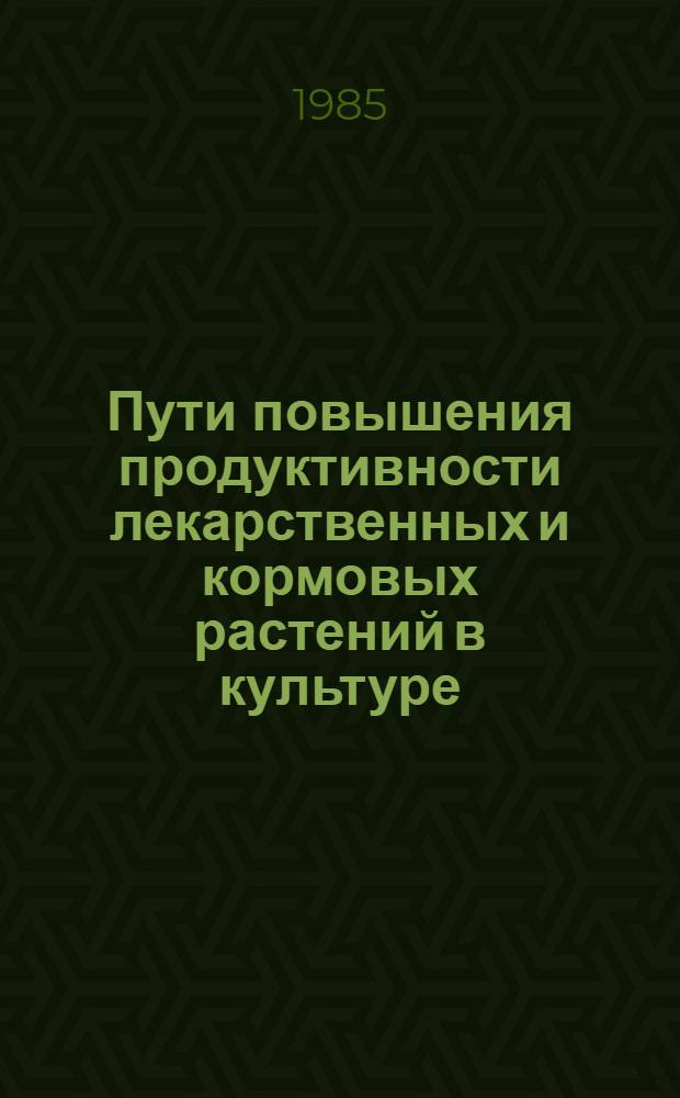 Пути повышения продуктивности лекарственных и кормовых растений в культуре : Сб. ст.