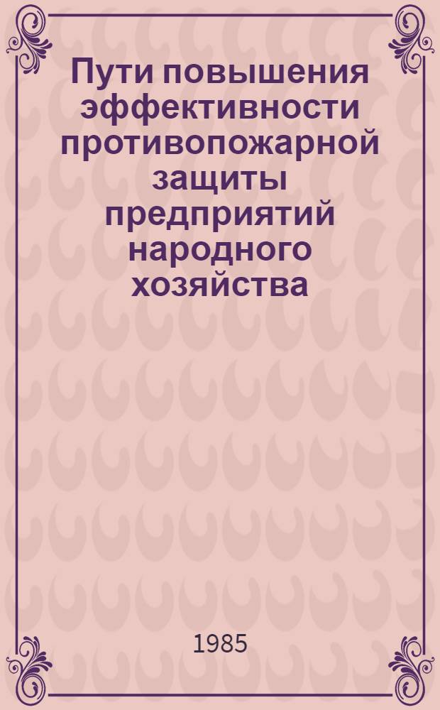 Пути повышения эффективности противопожарной защиты предприятий народного хозяйства : Материалы науч.-техн. конф. 15-16 янв