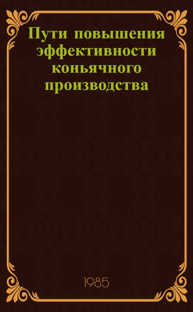 Пути повышения эффективности коньячного производства