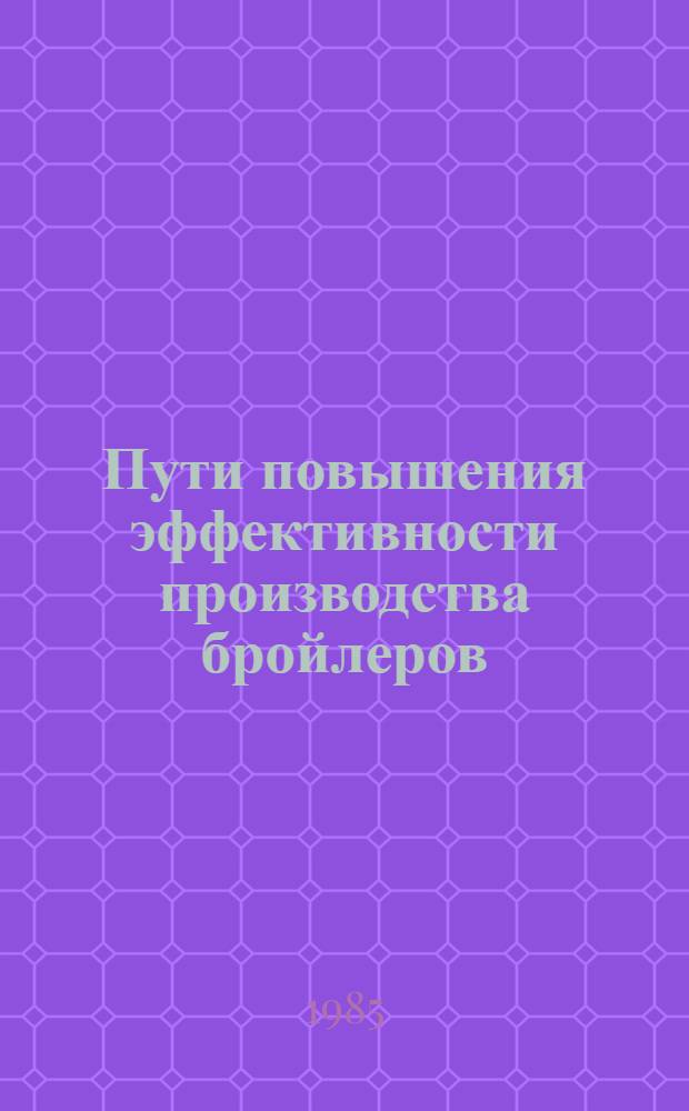 Пути повышения эффективности производства бройлеров