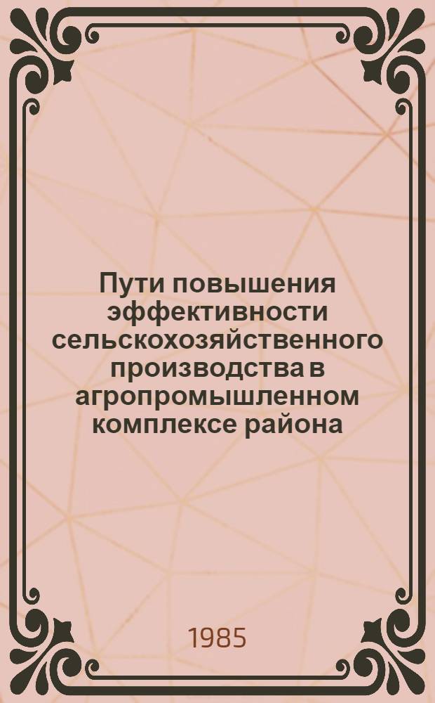 Пути повышения эффективности сельскохозяйственного производства в агропромышленном комплексе района : Рекомендации