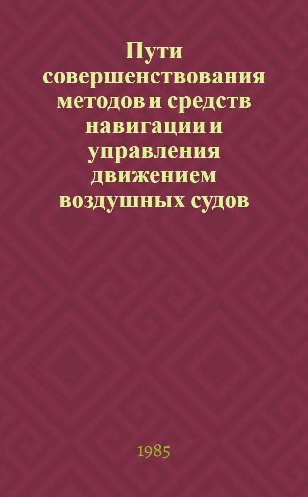 Пути совершенствования методов и средств навигации и управления движением воздушных судов : Межвуз. темат. сб. науч. тр