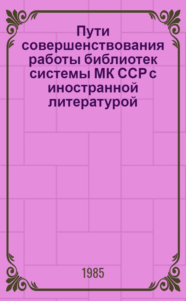 Пути совершенствования работы библиотек системы МК ССР с иностранной литературой : Метод. рекомендации