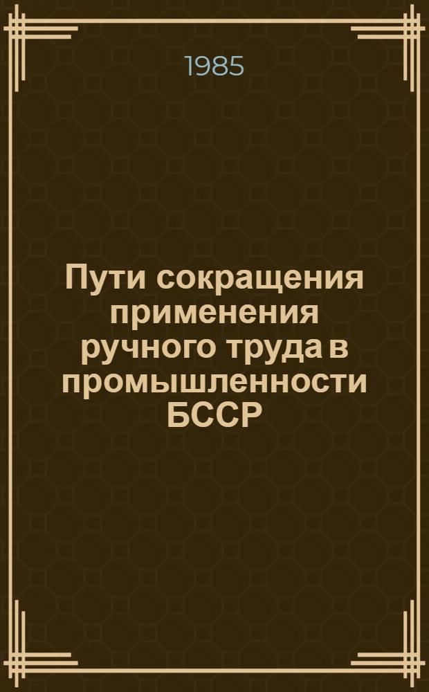 Пути сокращения применения ручного труда в промышленности БССР