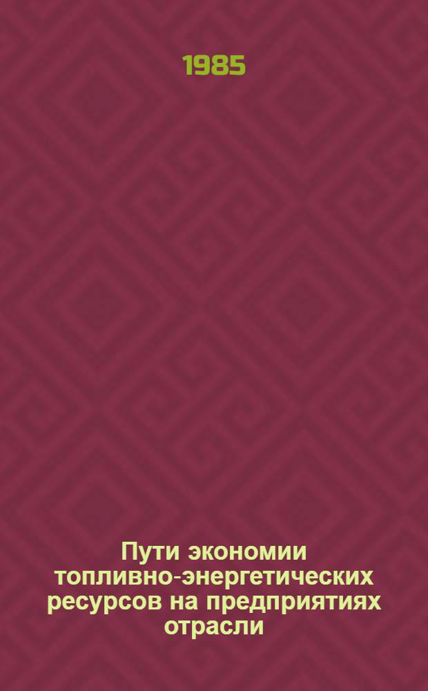 Пути экономии топливно-энергетических ресурсов на предприятиях отрасли : Тез. докл. совещ. 10 апр