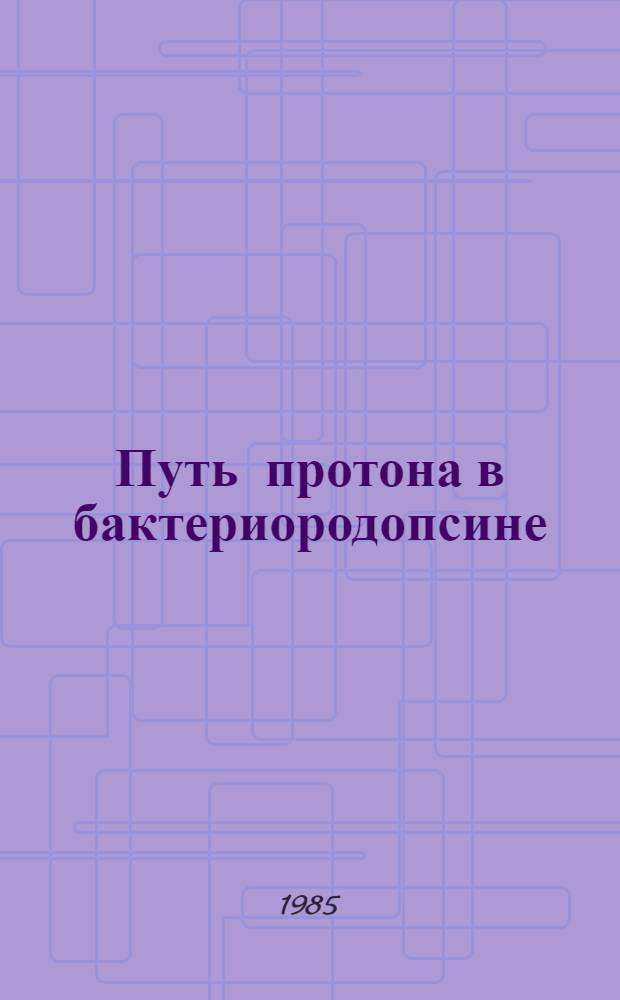 Путь протона в бактериородопсине