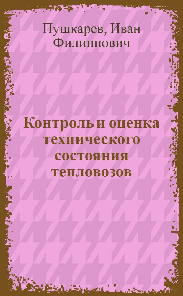 Контроль и оценка технического состояния тепловозов