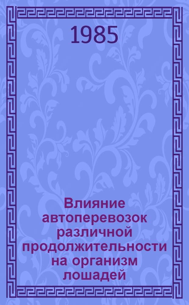Влияние автоперевозок различной продолжительности на организм лошадей : Автореф. дис. на соиск. учен. степ. канд. биол. наук