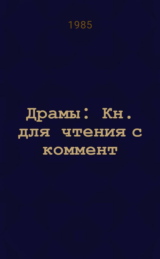 Драмы : Кн. для чтения с коммент