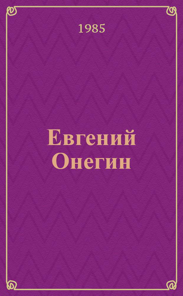 Евгений Онегин : Роман в стихах