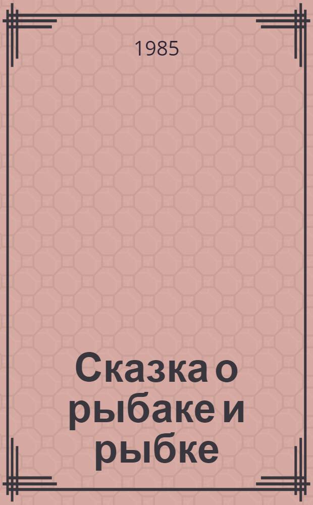 Сказка о рыбаке и рыбке : Для мл. шк. возраста