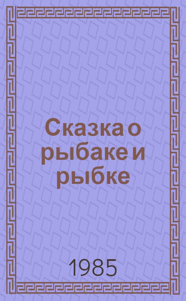 Сказка о рыбаке и рыбке : Для дошк. возраста