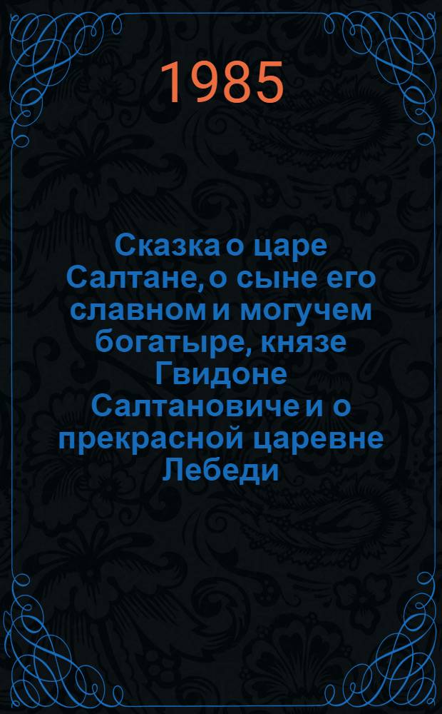 Сказка о царе Салтане, о сыне его славном и могучем богатыре, князе Гвидоне Салтановиче и о прекрасной царевне Лебеди : Для дошк. возраста