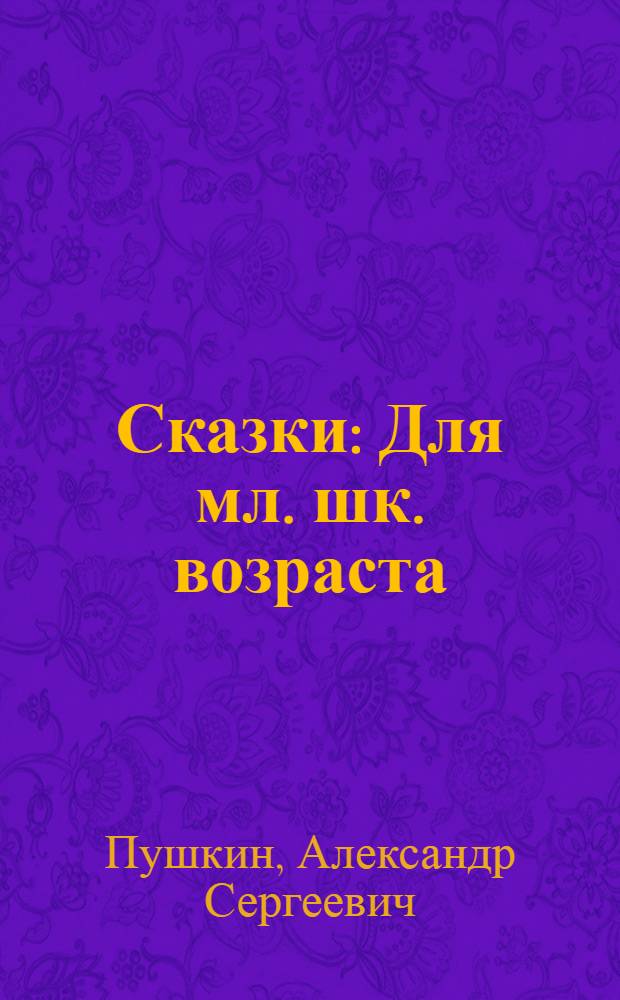Сказки : Для мл. шк. возраста