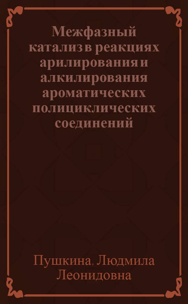 Межфазный катализ в реакциях арилирования и алкилирования ароматических полициклических соединений : Автореф. дис. на соиск. учен. степ. к. х. н
