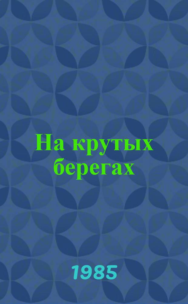 На крутых берегах : Повесть, рассказы