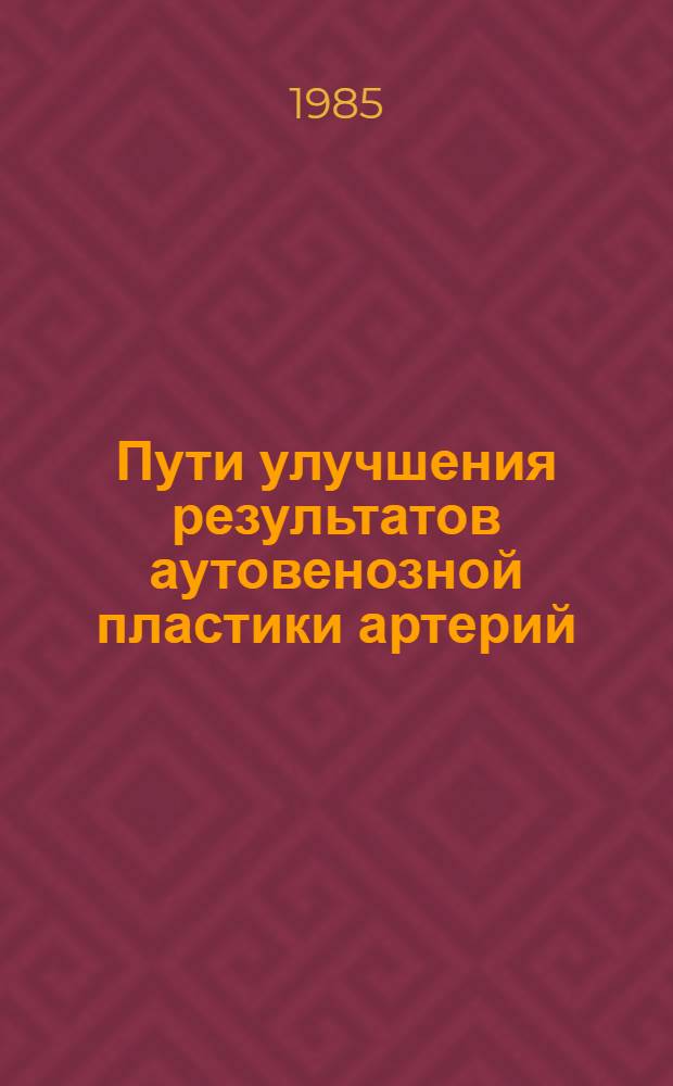 Пути улучшения результатов аутовенозной пластики артерий : (Клинич. и эксперим. исслед.) : Автореф. дис. на соиск. учен. степ. канд. мед. наук : (14.00.27)