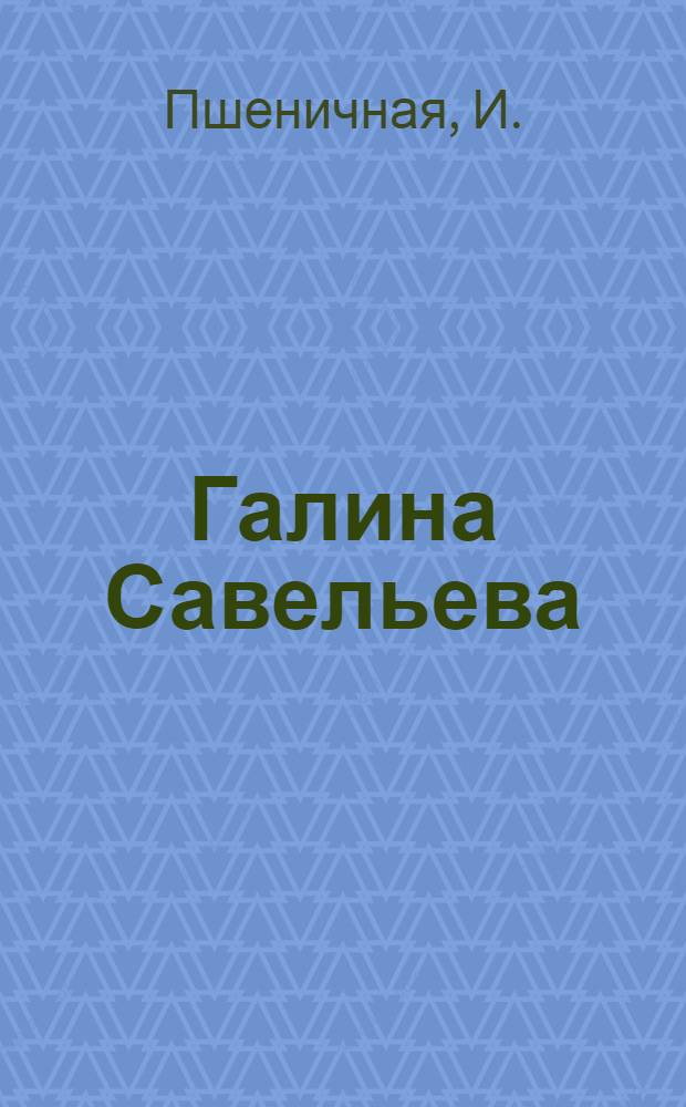 Галина Савельева : Творч. путь