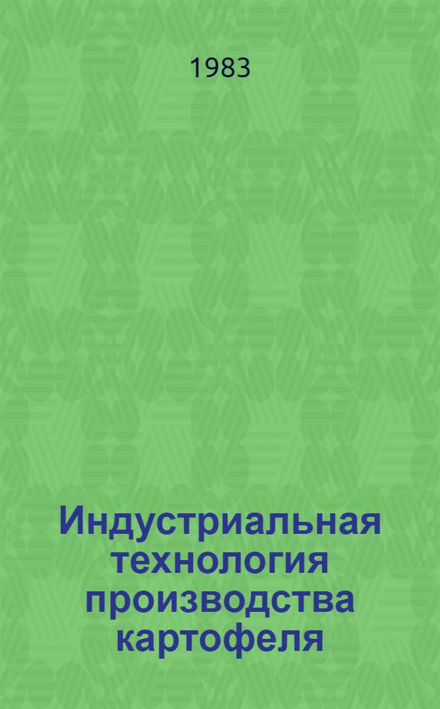 Индустриальная технология производства картофеля : Для сред. сел. ПТУ