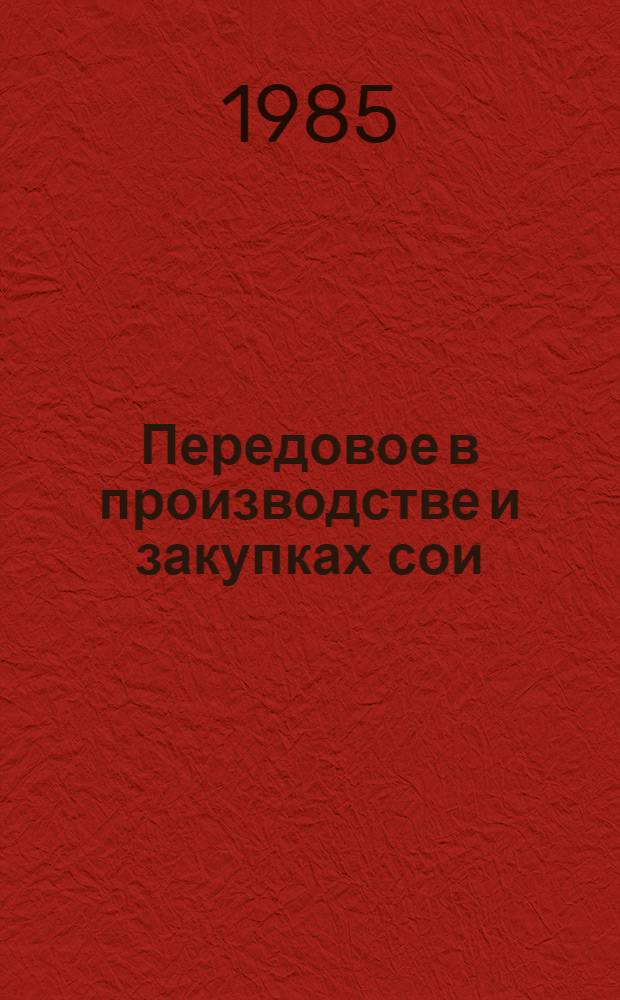 Передовое в производстве и закупках сои