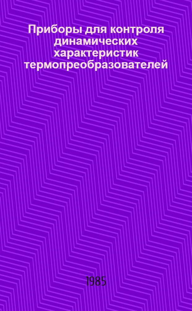Приборы для контроля динамических характеристик термопреобразователей : Автореф. дис. на соиск. учен. степ. канд. техн. наук : (05.11.13)
