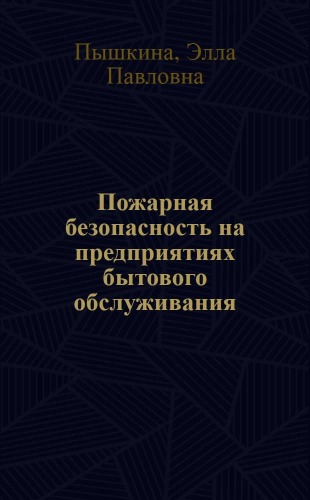Пожарная безопасность на предприятиях бытового обслуживания : Учеб. пособие по курсу "Охрана труда"