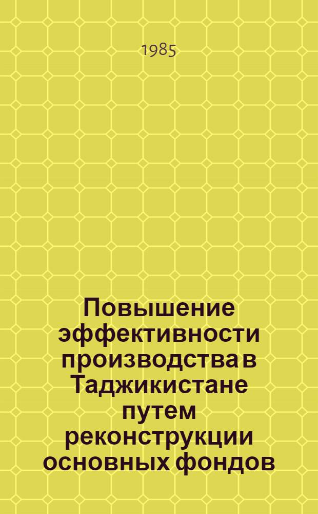 Повышение эффективности производства в Таджикистане путем реконструкции основных фондов